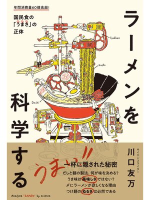 cover image of ラーメンを科学する おいしい「麺」「だし」「うまみ」の正体